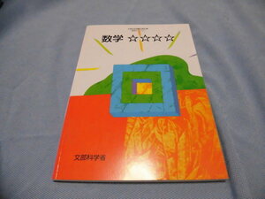 教科書 数学☆☆☆☆特別支援学校中学部知的障害者用 令和2年3月1日発行