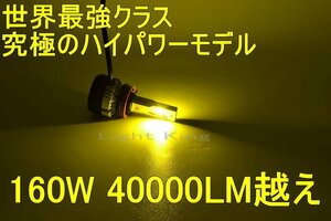 世界最強クラス 究極ハイパワー 160W 40000LM LED ヘッドライト フォグランプ H8/H11/H16 イエロー 黄色 2個 ヴォクシー 70 後期 ZRR VOXY