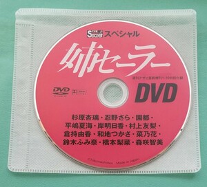 姉セーラー　アサ芸シークレット　付録DVD　週刊アサヒ芸能　杉原杏璃　平嶋夏海　岸明日香　菜乃花　園都　村上友梨　倉持由香　森咲智美