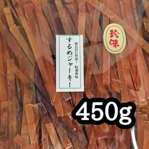 スルメジャーキー 450g 大容量 するめジャーキー するめスティック