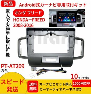 PT-AT209 android式カーナビ専用取り付けキット-AT209_HONDA FREEDフリード 2008-2016年式 10インチ灰色