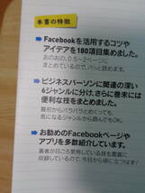 Facebook　仕事便利帳　情報も人脈も得る180の活用法　鈴木麻里子著_画像7