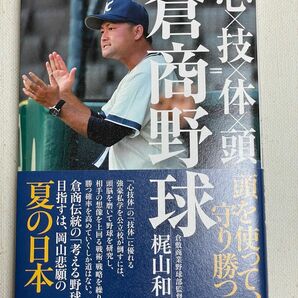 新品　心×技×体×頭=倉商野球　 甲子園 高校野球