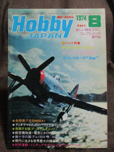「ホビージャパン HOBBYJAPAN」1974年 8月号／P-47サンダーボルト ガブレスキーの&#34;Jug&#34;　　管理：(C2-366