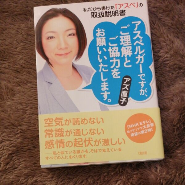 アスペルガーですが、ご理解とご協力をお願いいたします。　私だから書けた「アスペ」の取扱説明書 アズ直子／著