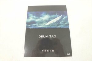 □ DRUM TAO RHYTHM of TRIBE 時間旅行記 DVD 再生確認済 中古 現状品 230906G6116