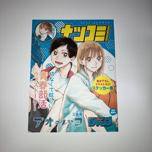 2023年ナツコミ【アオノハコ】