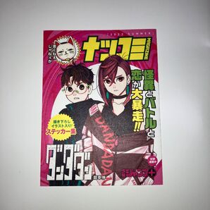 2023年ナツコミ【ダンダダン】