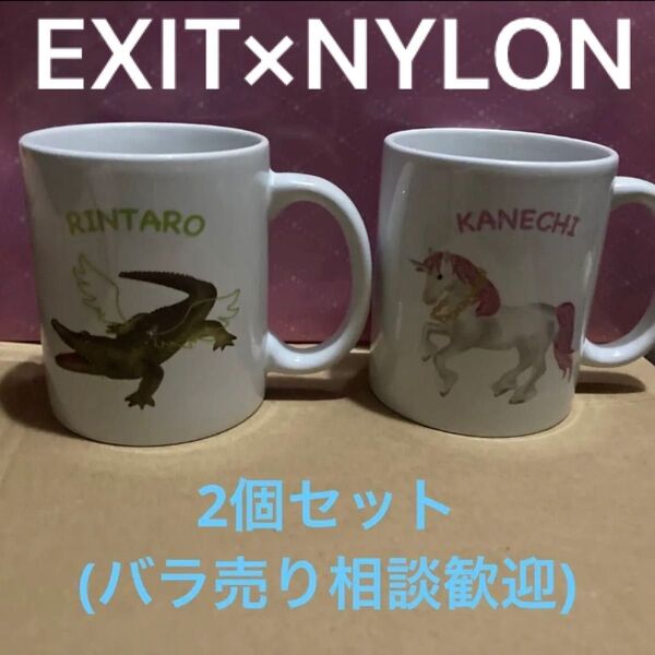 【タレントグッズへのカテ変承ります】EXIT×NYLON ワニ&ユニコーンマグカップ2個セット