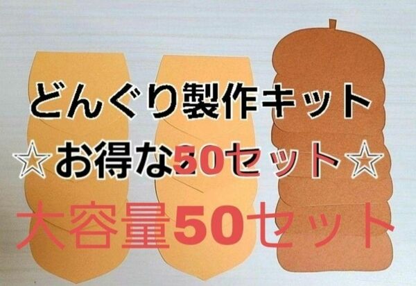 ☆大容量セット☆【秋の製作】どんぐり製作キット 50セット 保育園 幼稚園 施設 製作 壁面