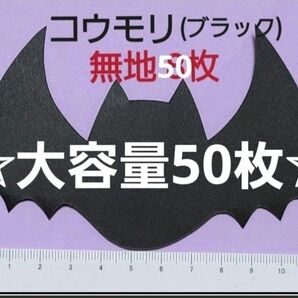 ☆大容量☆【ハロウィン壁面】コウモリ50枚(ブラック)無地 顔なし 保育園 幼稚園 ハロウィン壁面 ハロウィン製作