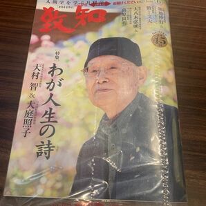 月間　致知　6月号　新品未開封　人間学