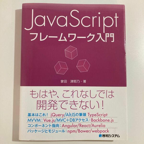 ＪａｖａＳｃｒｉｐｔフレームワーク入門 掌田津耶乃