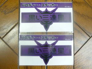 機動戦士ガンダムパロディステッカー 「黒い三連星」 約90×45mm 2枚セット　150円即決 MS-08/1