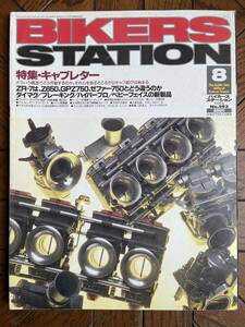 BIKERS STATION バイカーズ ステーション 1999年8月号 No.143 「特集・キャブレター」