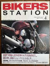 BIKERS STATION バイカーズ ステーション 1995年4月号 No.91 「GSF1200は、カウルのないレプリカなのか？」_画像1