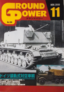 ガリレオ出版/グランドパワーNO.198/NOV.2010/11/ドイツ装軌式対空戦車/中古本