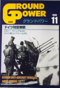 デルタ出版/グランドパワーNO.066/1999/11/ドイツ対空砲/未組立品