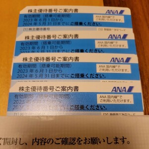 送料無料 ANA株主優待券 4枚セット 2024年5月31日期限