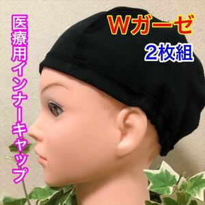 【翌日発送】医療用インナーキャップ２枚組 抗がん剤治療 Wガーゼ