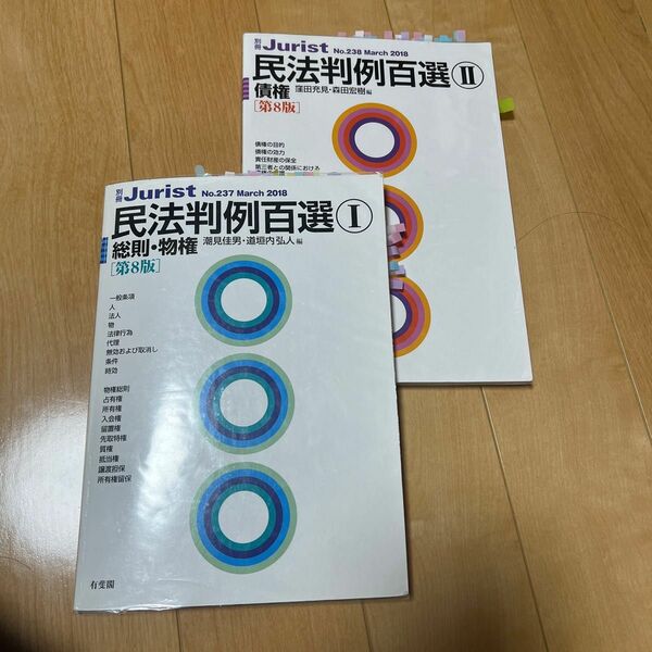 民法 判例百選　Ⅰ Ⅱ １ ,2 別冊ジュリスト　第８版 潮見　佳男　編 伊藤塾 辰巳 アガルート 予備試験 司法試験