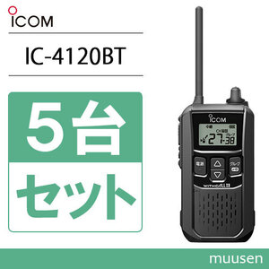 アイコム IC-4120BT 5台セット 特定小電力トランシーバー ブルートゥース 無線機