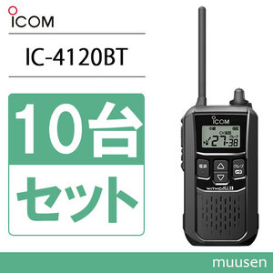 アイコム IC-4120BT 10台セット 特定小電力トランシーバー ブルートゥース 無線機