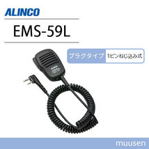 アルインコ EMS-59L スピーカーマイク 無線機_画像1