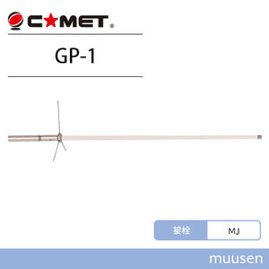 コメット GP-1 144/430MHz デュアルバンドGP 無線機