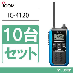 アイコム ICOM IC-4120MB 10台セット ブルー トランシーバー 無線機