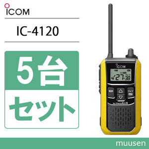 アイコム ICOM IC-4120Y 5台セット イエロー トランシーバー 無線機