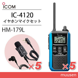 アイコム IC-4120MB(×5) ブルー 特定小電力トランシーバー + HM-179L(×5) イヤホンマイク 無線機