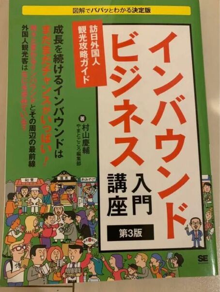 インバウンドビジネス入門講座 訪日外国人観光攻略ガイド