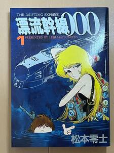 ■大都社★漂流幹線000 1巻★松本零士★1995年7月15日初版★激レア