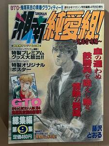 ■湘南純愛組！ 総集編第9集★週刊少年マガジン増刊B5サイズ★1999年4月20日発行★中古美品★藤沢とおる