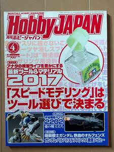 ■ホビージャパン 2017年4月号 No.574★模型雑誌★中古