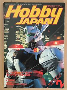 ■ホビージャパン 1989年2月号 No.237★模型雑誌★中古