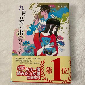 九月の恋と出会うまで （双葉文庫　ま－２２－０１） 松尾由美／著　恋愛　物語　小説　本