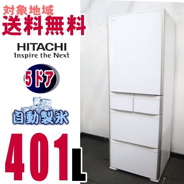 2023年最新】ヤフオク! -日立 (日立 hitachi)(400リットル～)の中古品