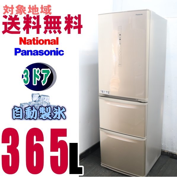 即納・送料無料 181☆送料設置無料 パナソニック 冷蔵庫 大型 400L級