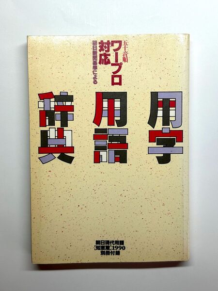 ワープロ対応 用字用語辞典 朝日新聞社