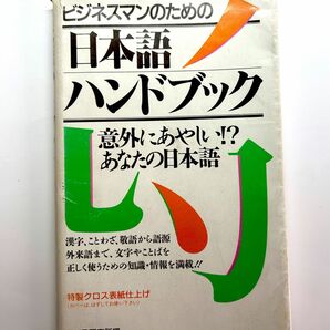 ビジネスマンのための　日本語ハンドブック　PHP研究所編