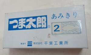 ★ 94714 千葉工業所 つま太郎用おどり網 あみきり2 未使用 ★