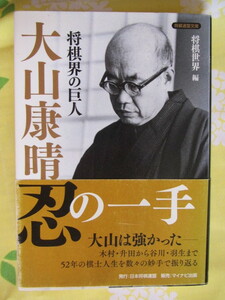 ◆将棋界の巨人　大山康晴忍の一手　将棋連盟文庫　２０１６年初版第１刷　日本将棋連盟◆