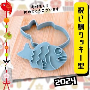 クッキー型　鯛　正月　元旦　元日　お食い初め　おせち料理　さかな　お魚