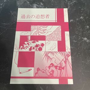 ●入手困難!超レア●最遊記 同人誌 過去の追想者/Destruction/玄奘三蔵×孫悟空/三蔵×悟空/夢慈紫/小説/創作/ノベル/オリジナル/BL★5941