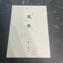 ●入手困難!超レア●最遊記 同人誌 風華 kaza hana/三蔵×悟空/玄奘三蔵×孫悟空/皇カヲリ/知性と欲望と悪魔/小説/ノベル/オリジナル★5942_画像1