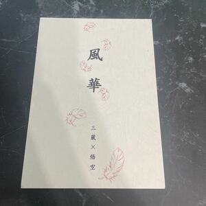 ●入手困難!超レア●最遊記 同人誌 風華 kaza hana/三蔵×悟空/玄奘三蔵×孫悟空/皇カヲリ/知性と欲望と悪魔/小説/ノベル/オリジナル★5942