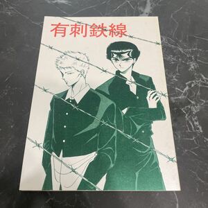 ●入手困難!レア●幽遊白書 同人誌 有刺鉄線/アサト×幽助/金科玉条/あさ ゆう本/城戸亜沙斗×浦飯幽助/小説/ノベル/創作/オリジナル★5951