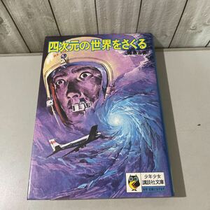 ●少年少女 講談社 文庫●四次元の世界をさぐる 福島正実/昭和49年/消失 ミステリー/超能力/時間/次元旅行/超光速粒子タキオン/宇宙★6074